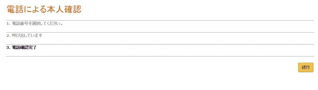 電話による本人確認が完了したイメージ