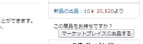 Amazonで小口出品をする場合に押す「マーケットプレイスに出品する」ボタン