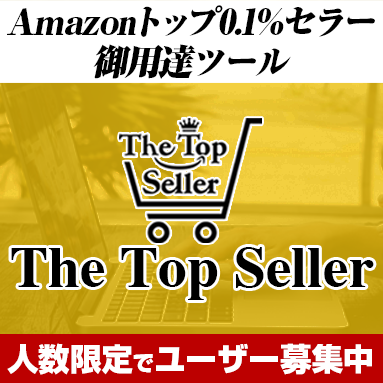 【1000名突破】Amazonでライバルの販売数から売上予測をする方法とTTSツールとは？