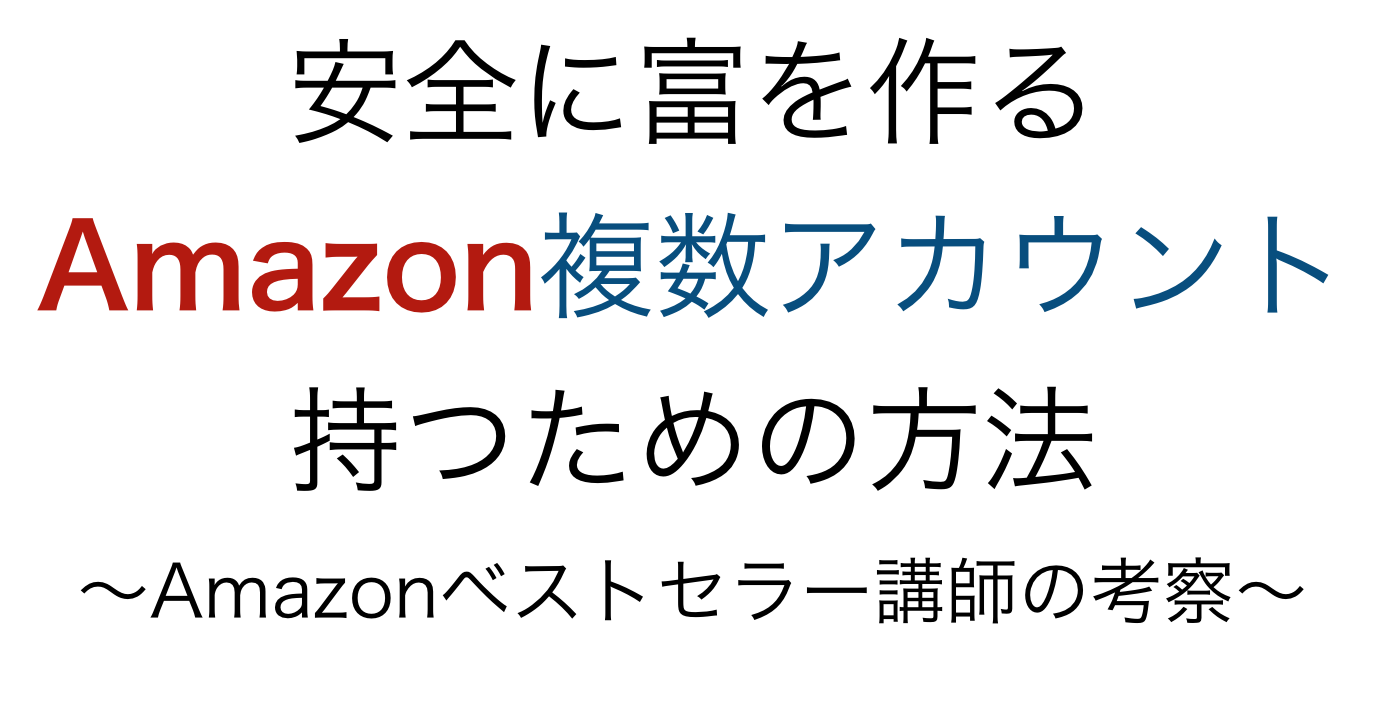 【2021年最新】アマゾンアカウントを複数作成する場合のメリットや注意点のまとめ