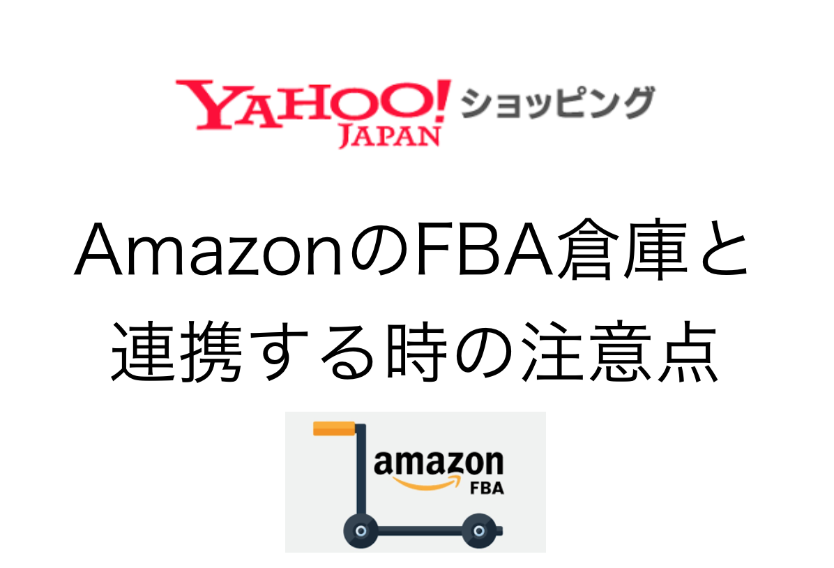 【ヤフショ５分講座】Yahoo!ショッピングとAmazonFBAマルチチャネルを連携するときの注意点